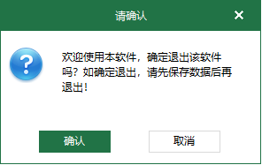 图5 关闭系统时的确认对话框提示