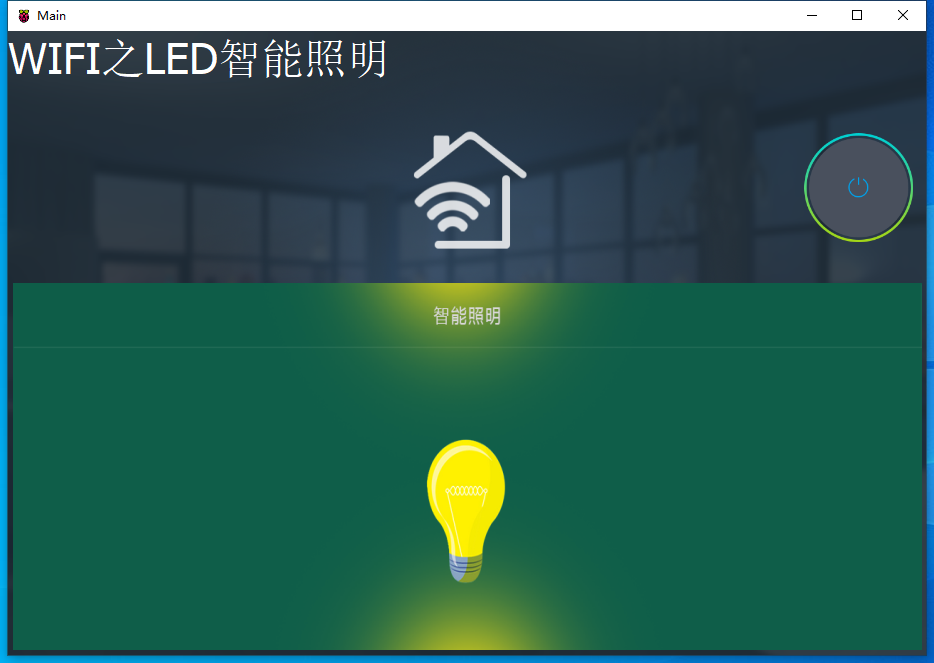 WIFI控制LED灯 运行结果
