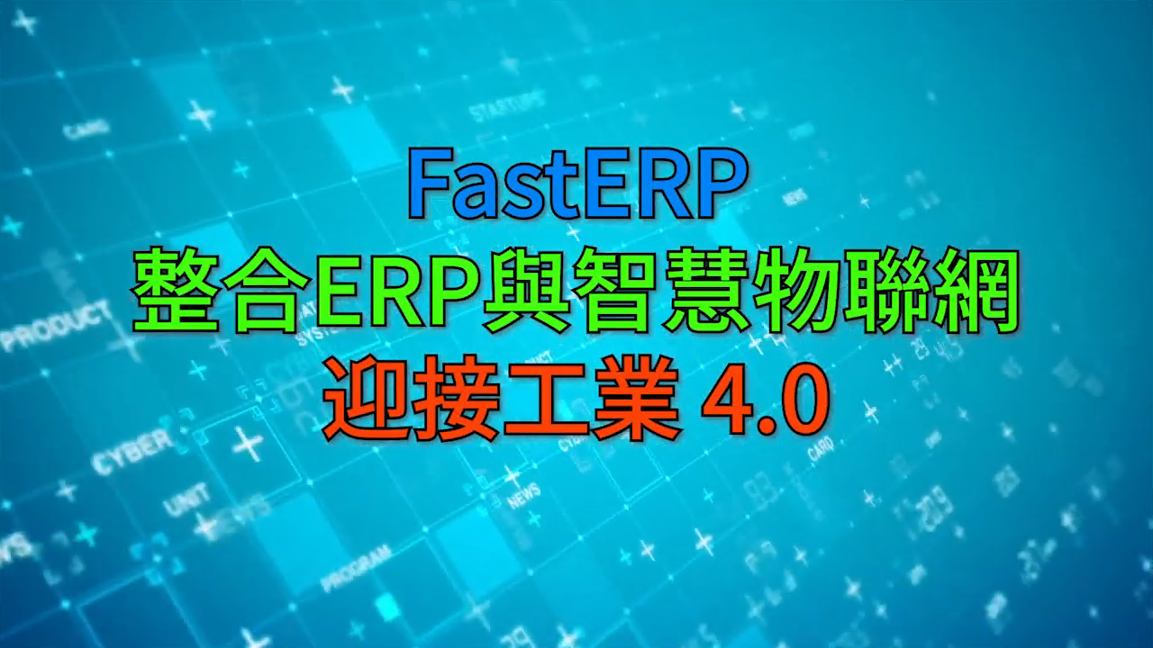 FastERP 企业资源管理开发工具