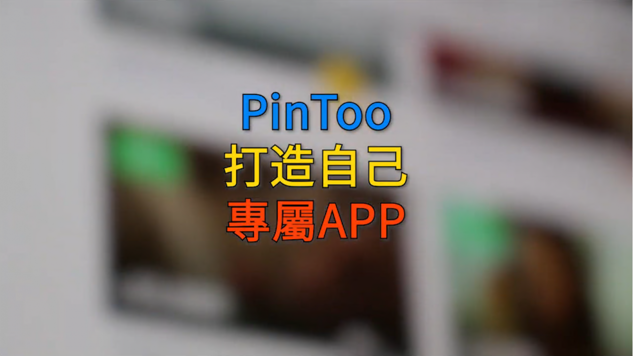 PinToo Android移动设备开发平台