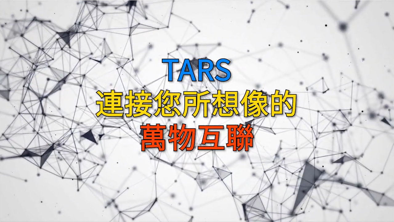 TARS分布式设备与数据库应用服务器
