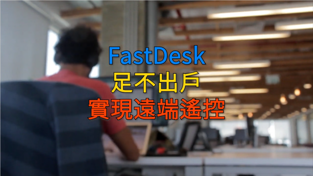 FastDesk远端桌面控制系统