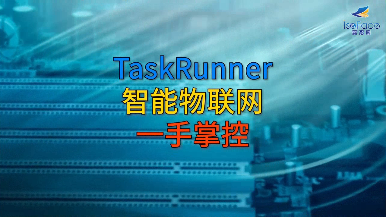 TaskRunner 解决智联网、工厂经营管理相关资源设备的运维问题