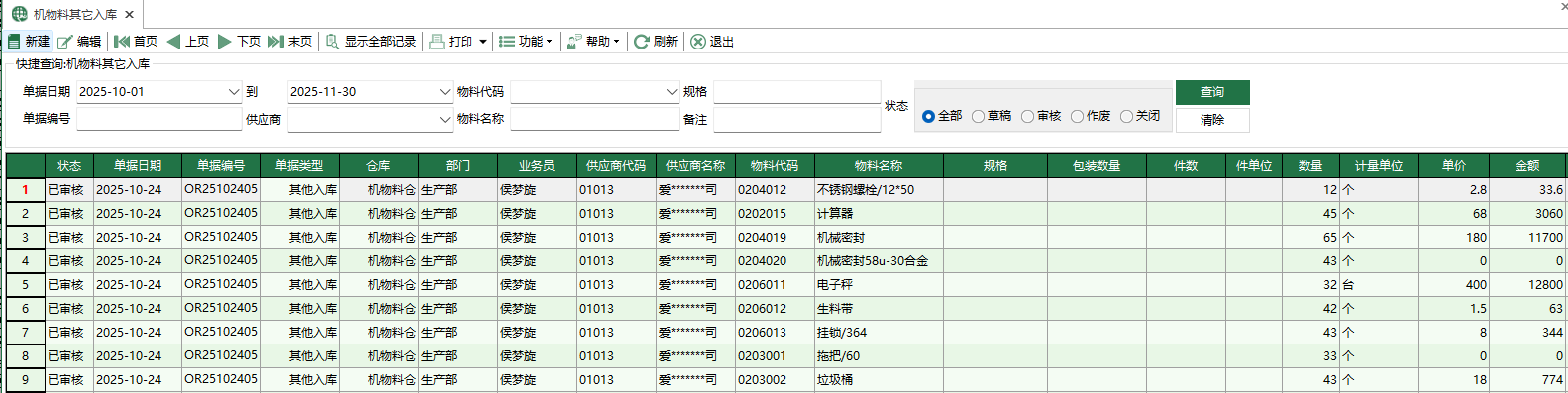 图1 机物料其它入库