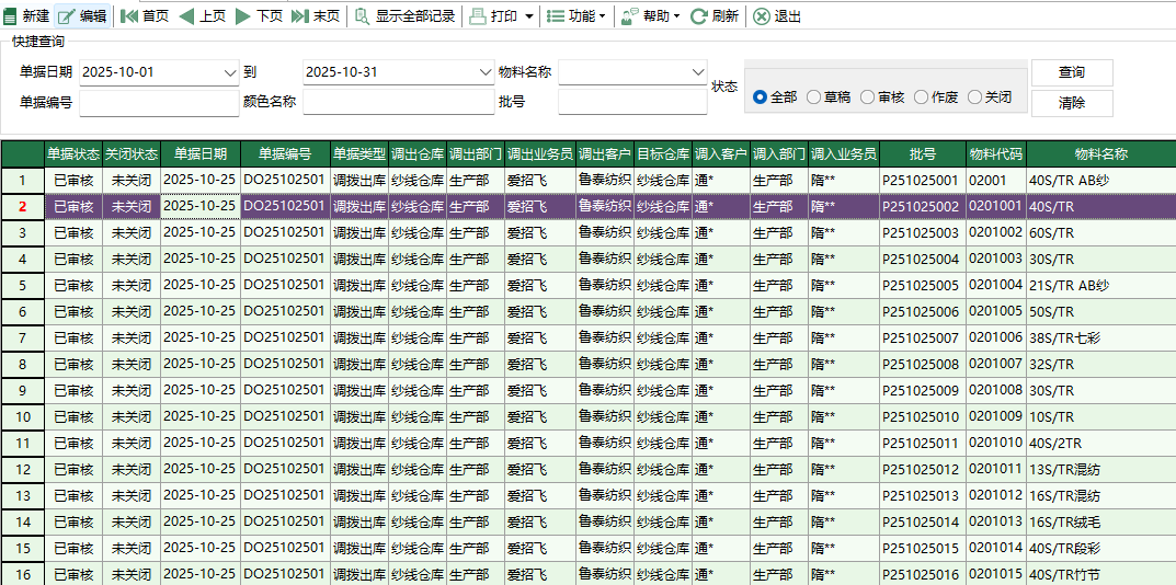 图1 纱线调拨出库