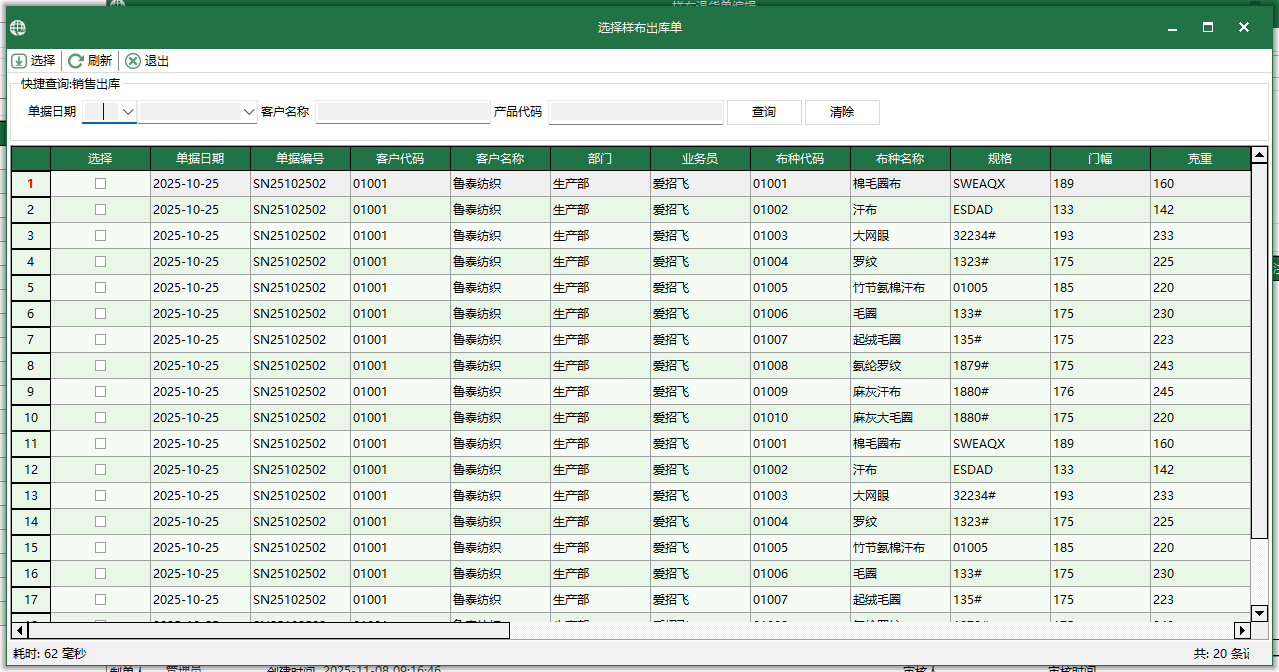 图3 选择样布出库单