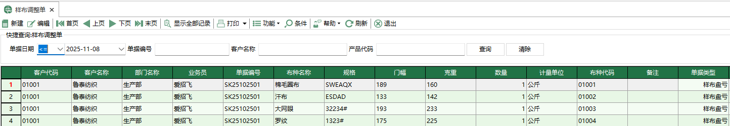 图1 样布调整单