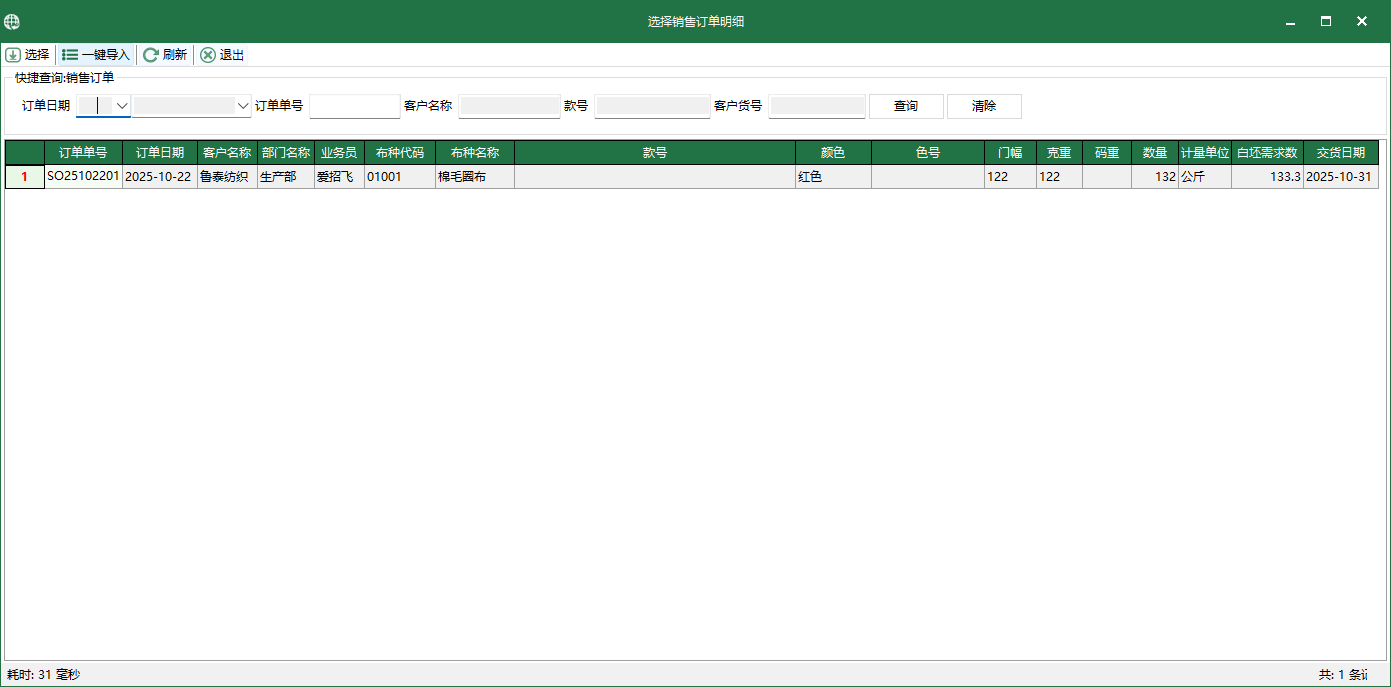 图3 选择销售订单明细