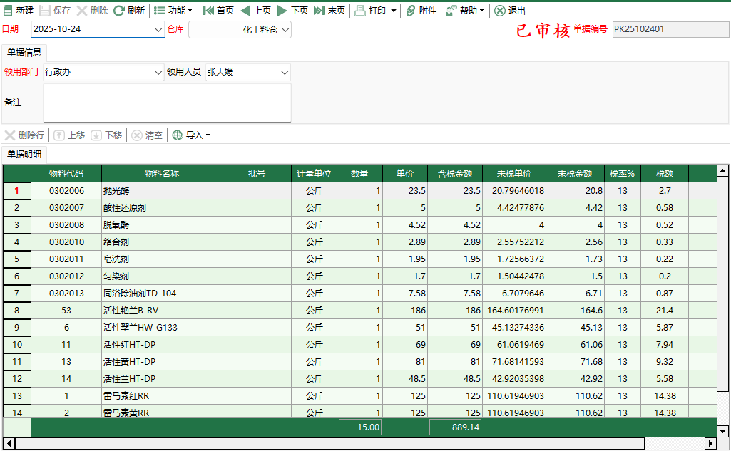 图2 化工料盘亏出库编辑