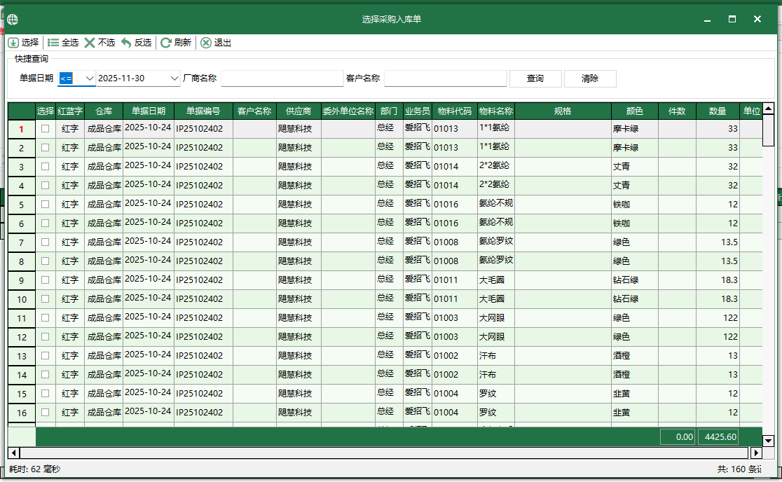 图3 选择采购入库单