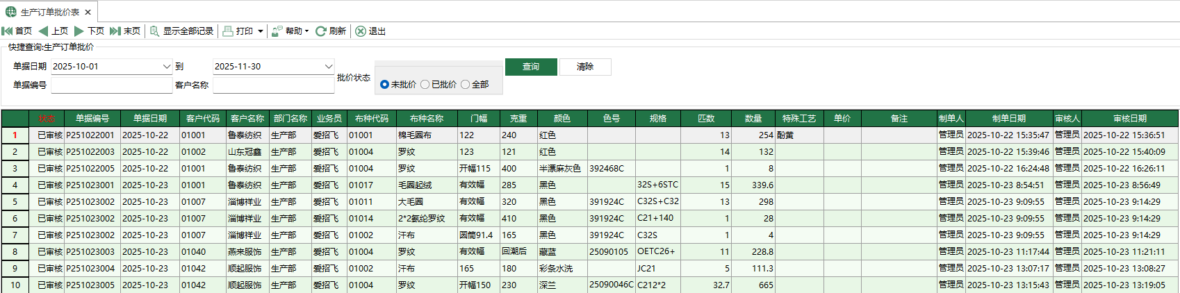 图2 生产订单批价表
