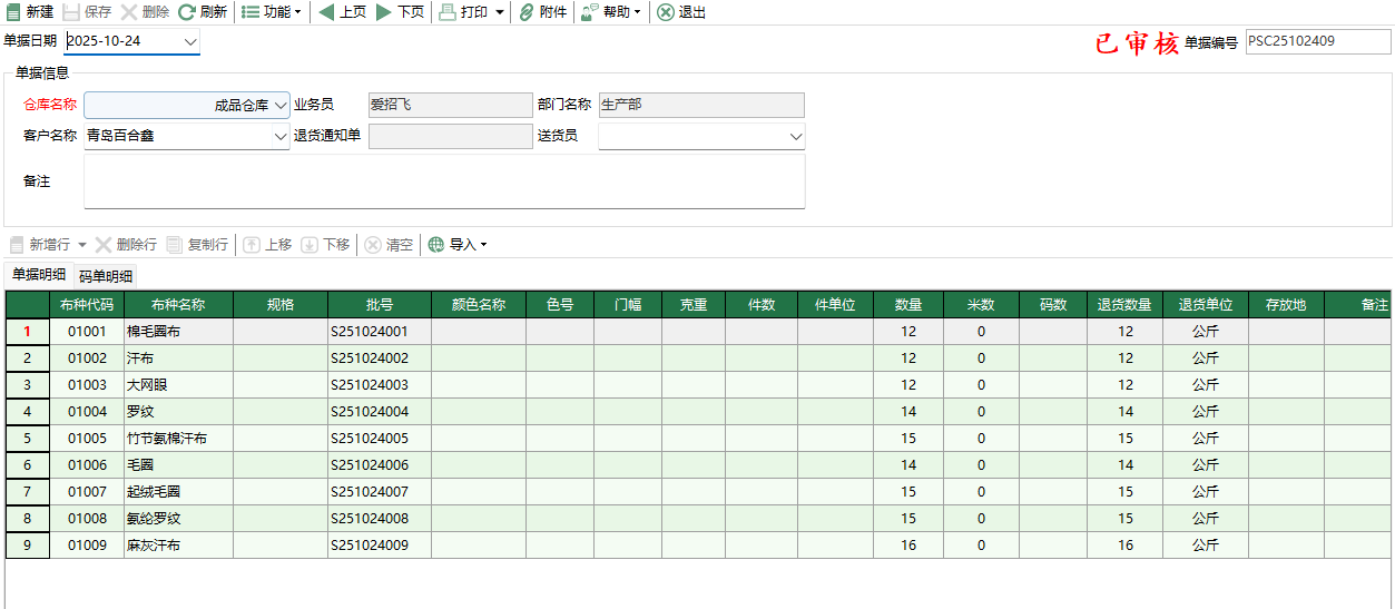 图2 坯布销售退回编辑