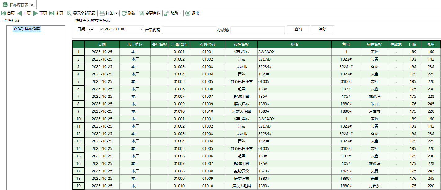 图1 样布库存表
