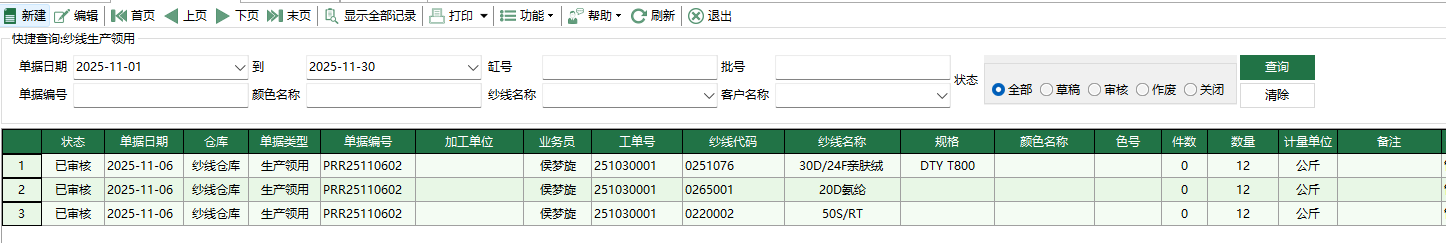 图1 纱线生产领用