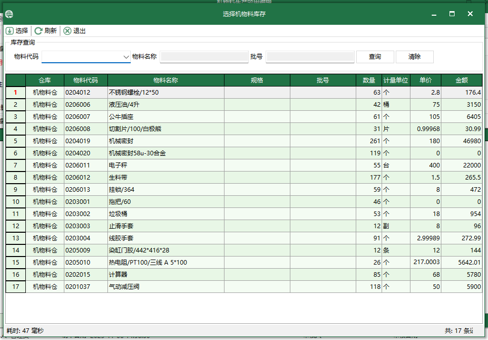 图3 选择机物料库存
