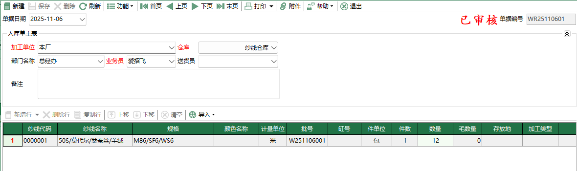 图2 纱线委外入库编辑