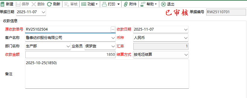 图2 收款单维护编辑