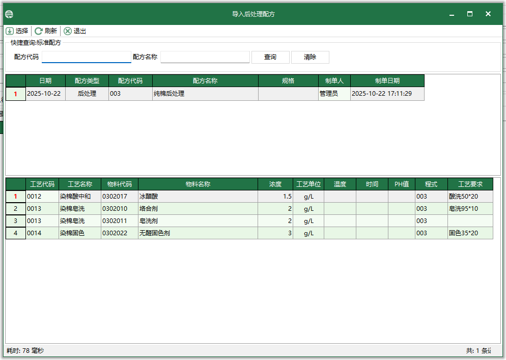 图4 导入后处理配方