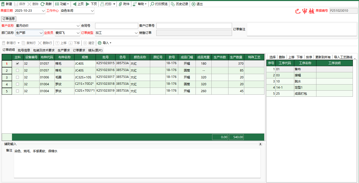 图2 生产订单编辑