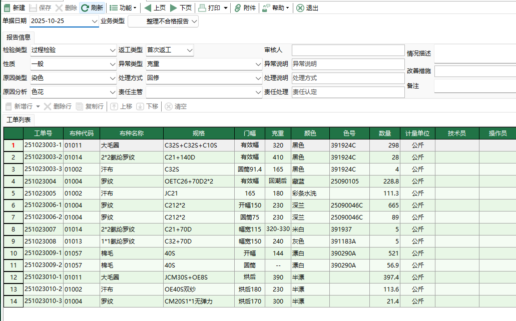 图2 染整不合格报告编辑
