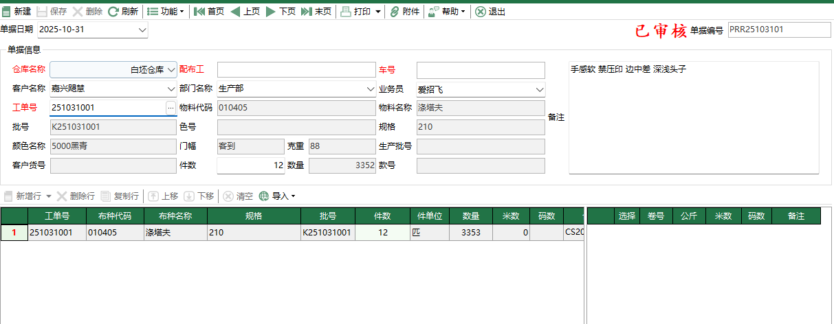 图2 坯布生产领用编辑