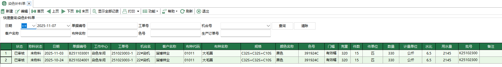 图1 染色补料单