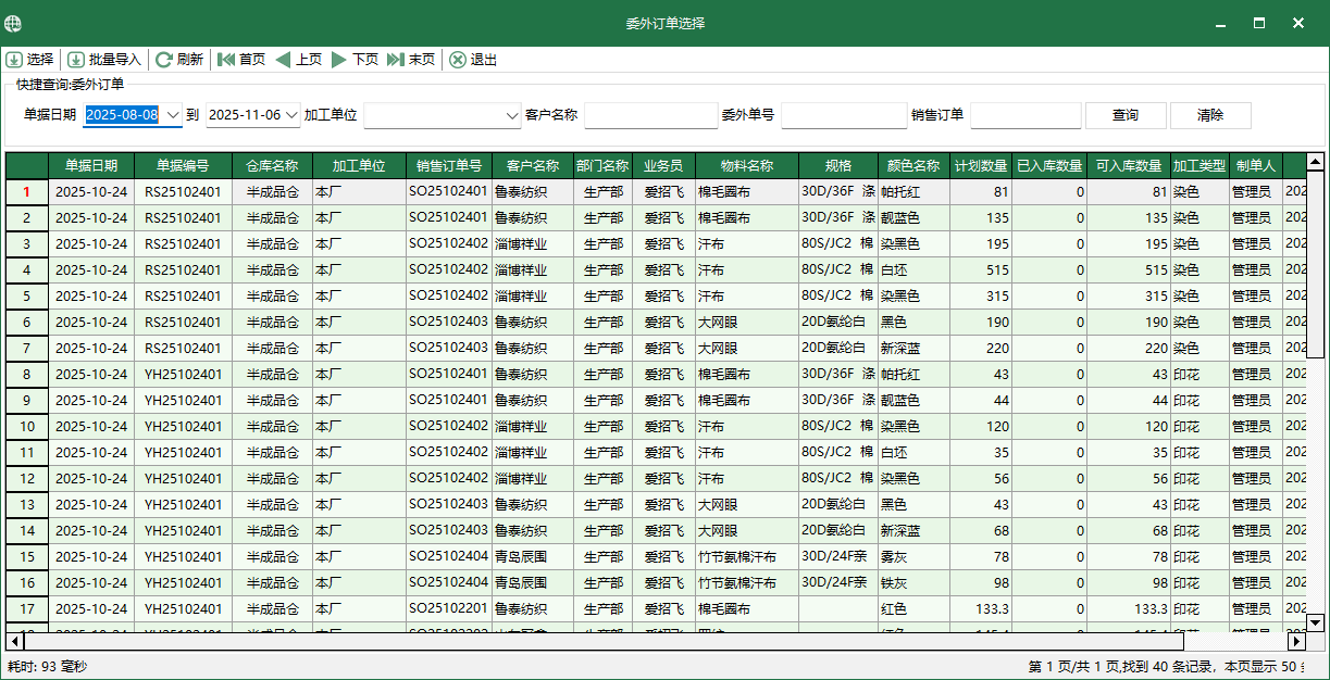 图5 选择委外订单