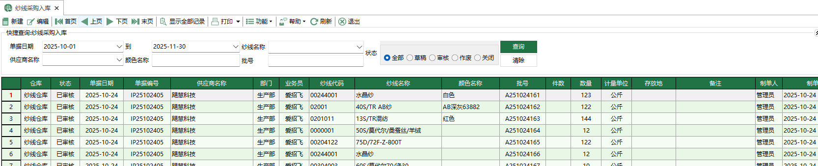 图1 纱线采购入库