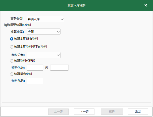 图1 其它入库核算