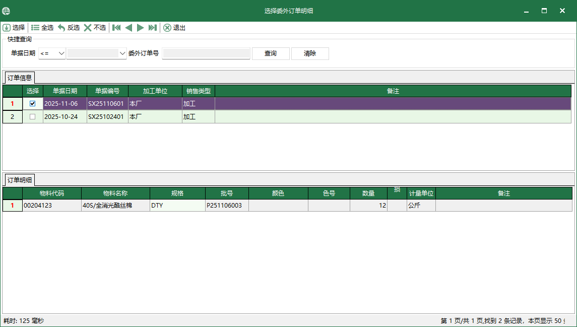 图4 选择委外订单