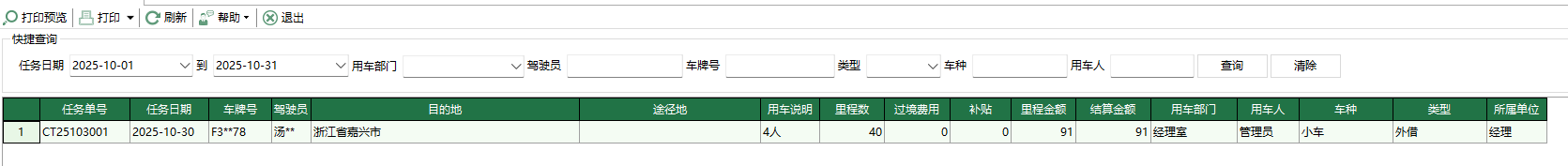图1 用车费用结算清单