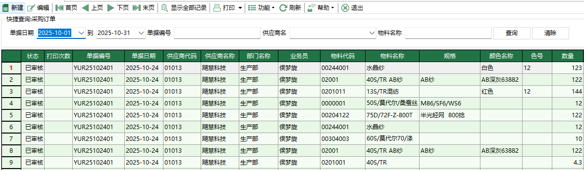 图1 原料采购订单