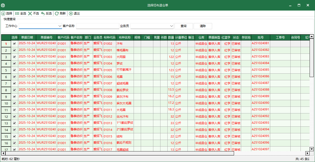 图4 选择坯布退仓单