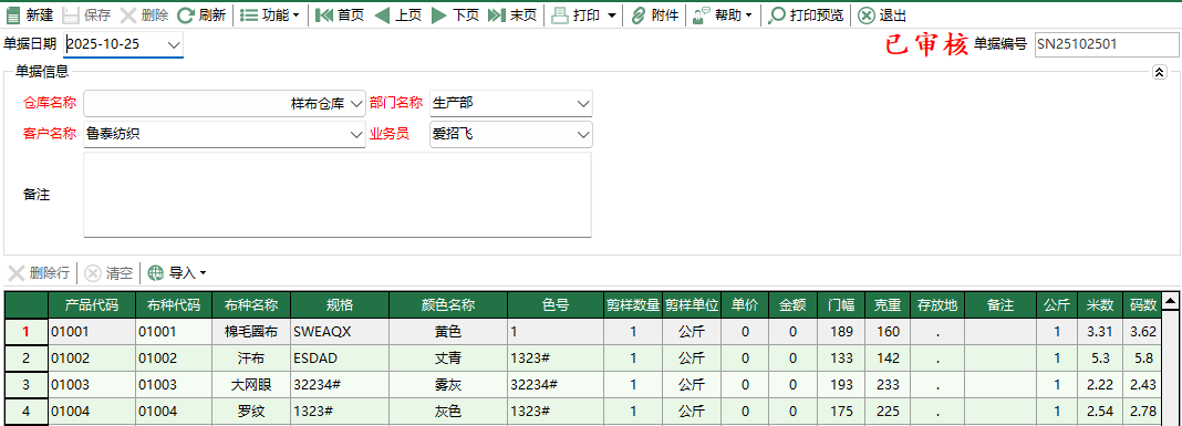 图2 样布出库单编辑