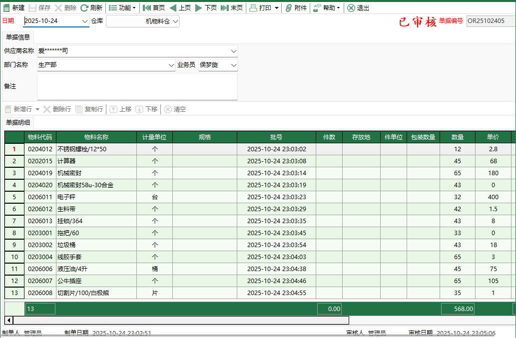 图2 机物料其它入库编辑