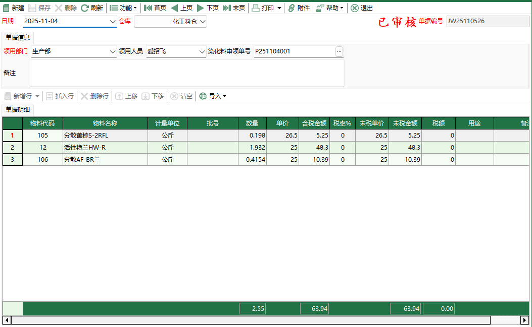 图2 化工料生产领用编辑