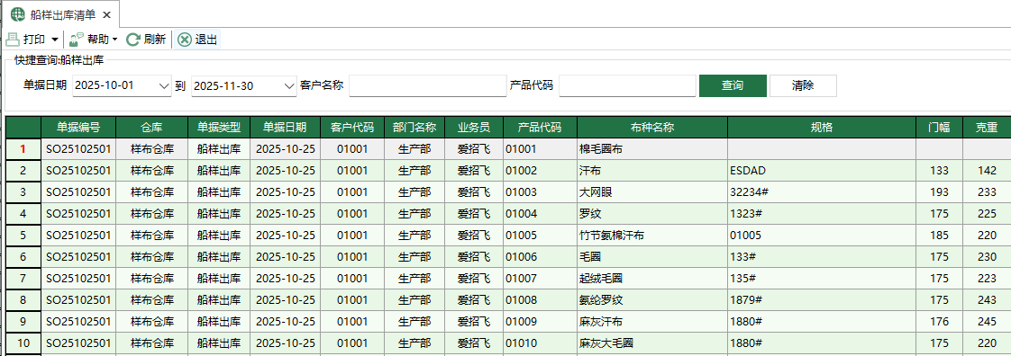 图1 船样出库清单