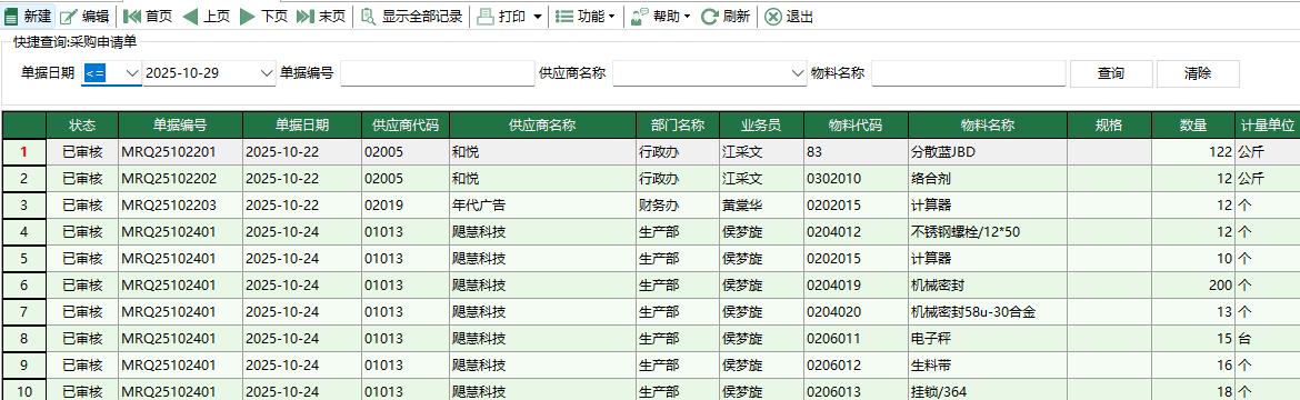 图1 物料采购申请单