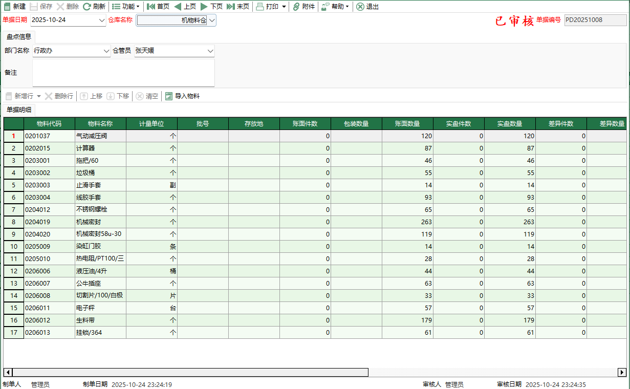 图2 机物料盘点编辑