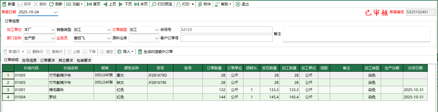 图2 纱线委外订单编辑