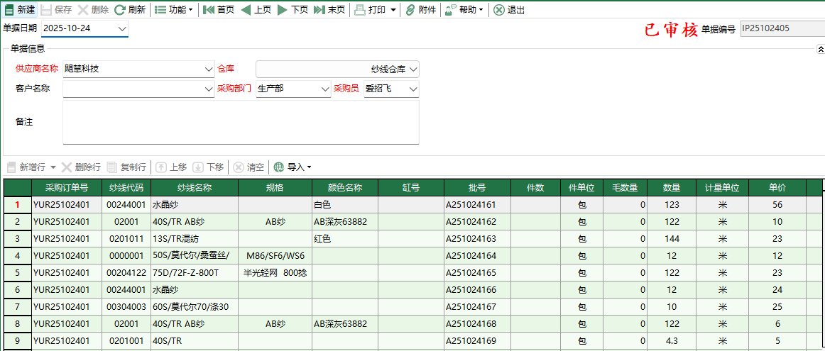 图2 纱线采购入库编辑
