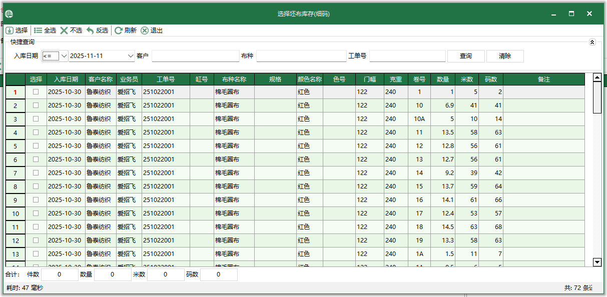 图4 选择坯布库存-细码