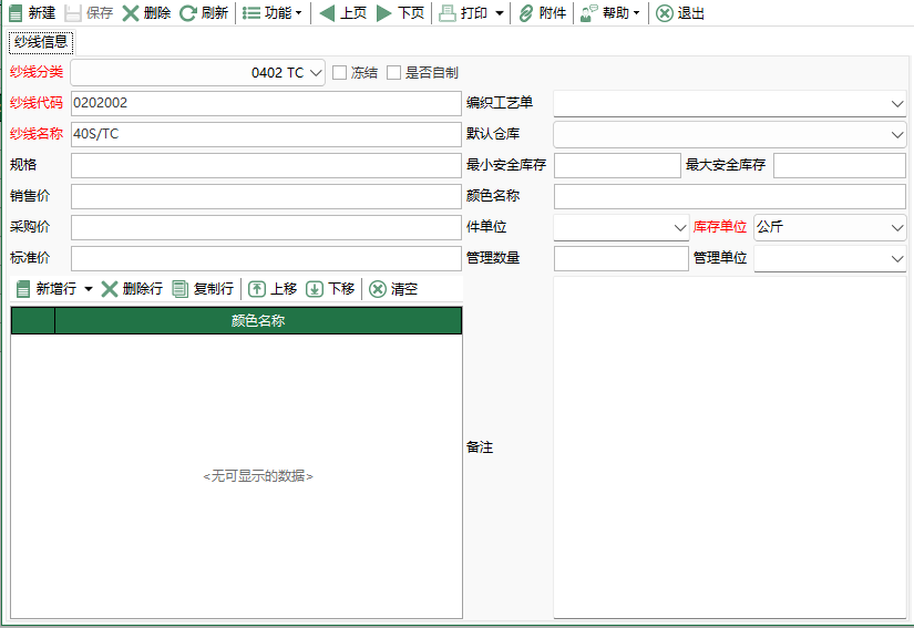 图2 纱线资料编辑