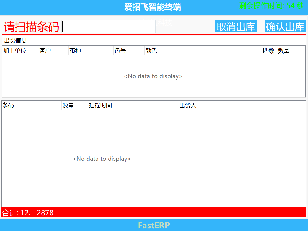 图2 出库确认 准备界面