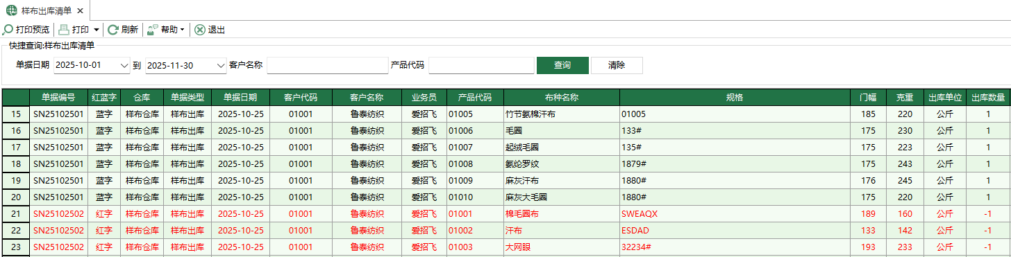 图1 样布出库清单
