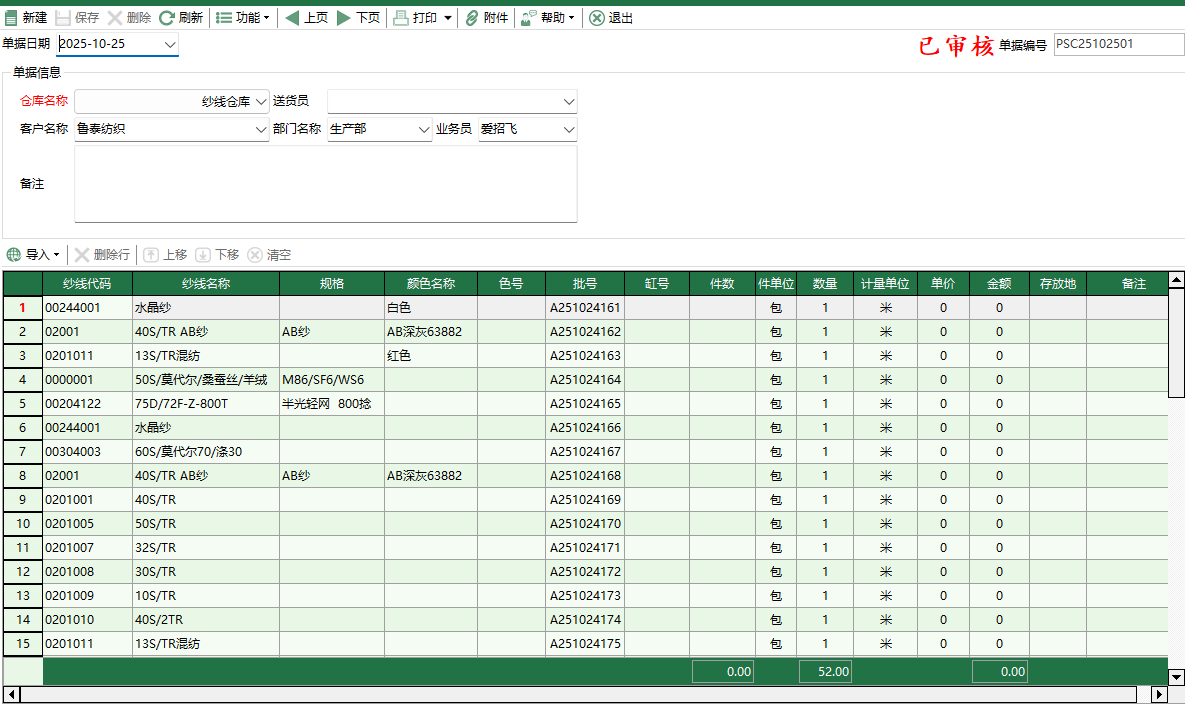 图2 纱线销售出库编辑