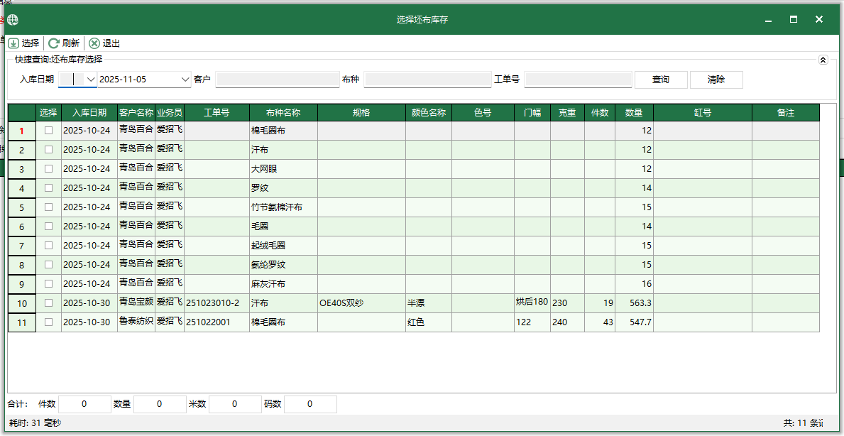 图3 选择坯布库存