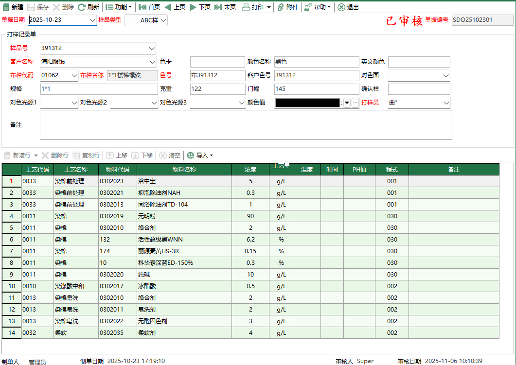 图2 打样记录单编辑
