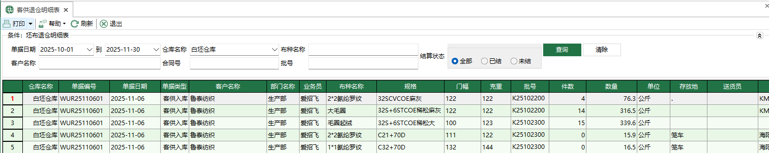 图1 客供退仓明细表