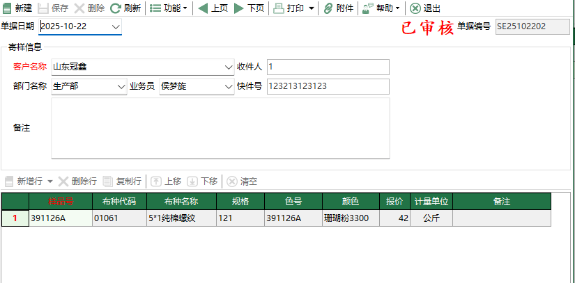 图2 样品寄样单编辑